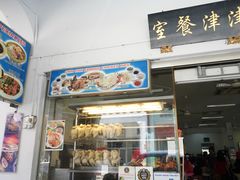 门面-津津餐室