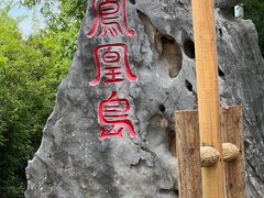 -丹江大观苑