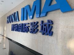 -博纳国际影城IMAX(中央大道店)