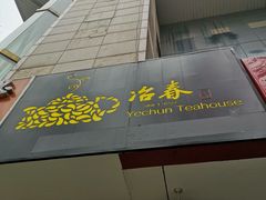 -冶春茶社(星汉大厦店)