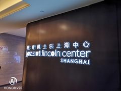-林肯爵士乐上海中心 Jazz at Lincoln Center Shanghai