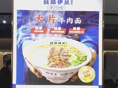 -丝路伊兰·兰州牛肉面(牛街总店)