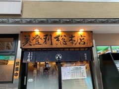 -梅丘·寿司の美登利(银座店)