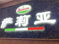 -萨莉亚意式餐厅(苏州食百家店)
