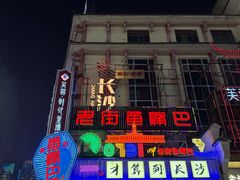 -老街鱼嘴巴(坡子街老店)