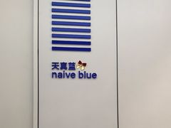 -天真蓝照相馆(龙岗万科里店)