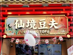 -仙境豆夫(步行街旗舰店)