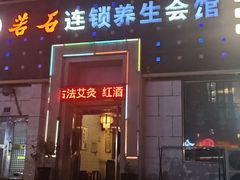 -若石足道SPA 连锁(丹东街店)