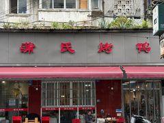 -蒲氏烤鸭(百寿路店)