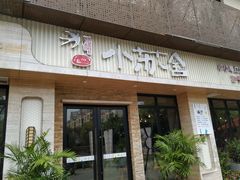 门面-小苏舍餐厅(木渎店)