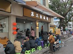 -苏三拉面馆