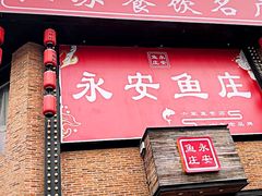 -永安鱼庄·镇江菜(三店纬五路店)