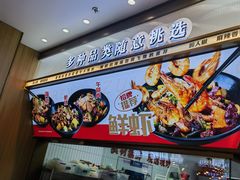 -醉人椒麻辣香锅(王府井喜悦店)