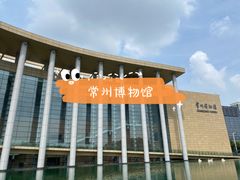 -常州博物馆