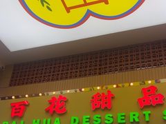 -百花传统甜品店(原址店)