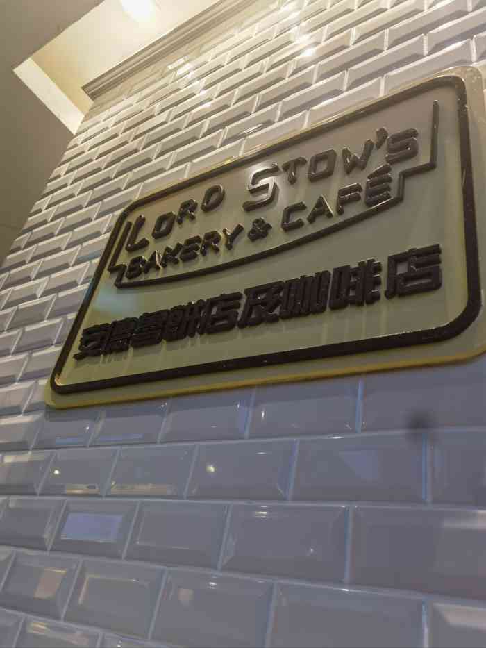 安德鲁饼店及咖啡店(大运河购物中心店)-"服务一流好,蛋挞也很正宗,比