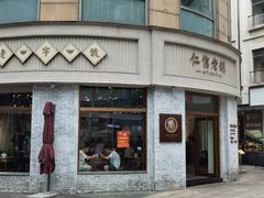 -仁信老铺(嘉信店)