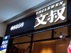 门面-文叔·湖北名小吃·小龙虾(华强北店)