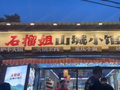 -石榴姐•山城小馆(创始店)