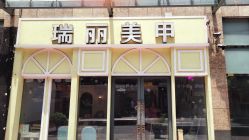 -RL Nail·瑞丽美甲美睫品牌原创店