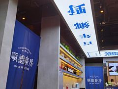 -味妙顺德厨房(绿地缤纷城店)