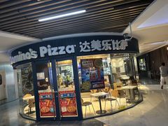-达美乐比萨(南京西路店)