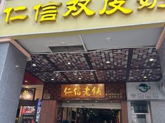 -仁信老铺甜品(北京路店)