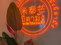 -米泰芒·东南亚料理(体育西店)