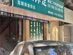 -天然沐足·推背采耳·敷姜艾灸(龙眼美食街店)