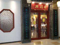 门面-同得兴面馆.苏式面.三虾面(园区店)