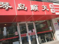 门面-琴岛顺天馄饨(漳州二路店)