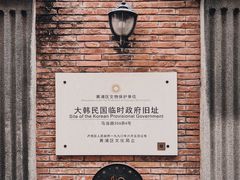 -大韩民国临时政府旧址