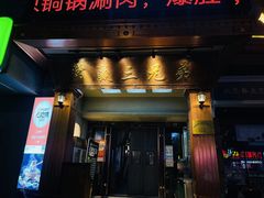 门面-常赢三兄弟·清真涮肉(五莲路店)