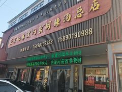 -正宗北舞渡闪家胡辣汤(总店)