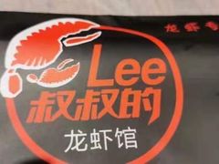 -李叔叔虾蟹大排档(青羊店)