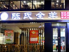 -陈氏全羊快餐(七里河店)