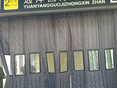 -远洋国际中心(地铁站)