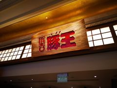 门面-豚王拉面(澳门银河店)