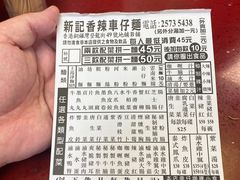 -新记车仔面