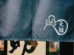 -味太助 本店