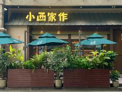 -小西家作(富力爱丁堡店)