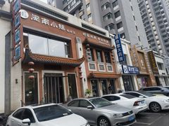 -八闽饭店闽南小镇(铁西店)