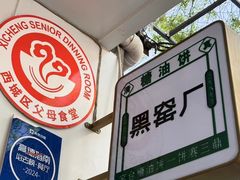-黑窑厂糖油饼烤鸭·清真菜(旗舰店)
