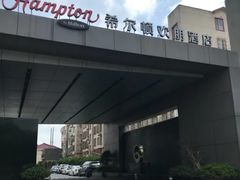 -苏州吴中希尔顿欢朋酒店