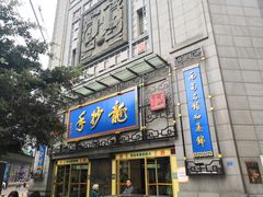 门面-龙抄手(春熙路总店)