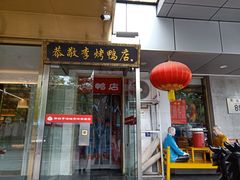 -恭敬李·烤鸭(天坛北门店)
