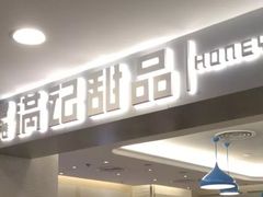 -满记甜品(日月光二店)