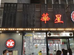 门面-華人 華星冰室(氹仔 店)