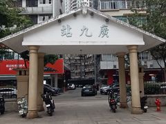 -广九铁路纪念园
