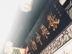 -張飛牛肉(锦里店)